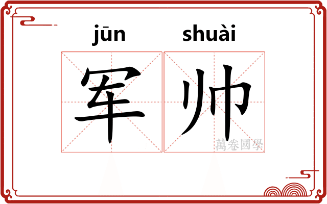 军帅