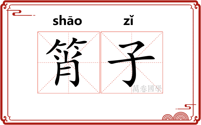 筲子