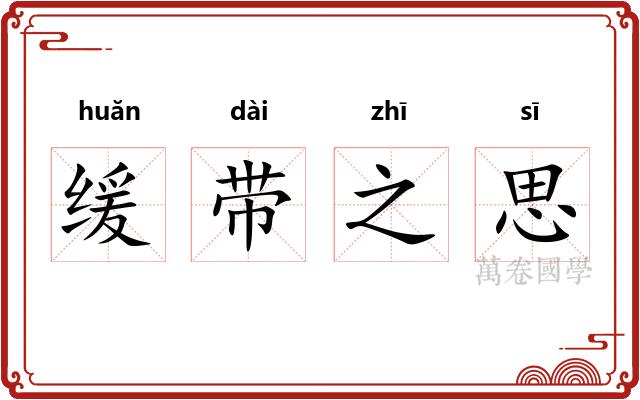 缓带之思
