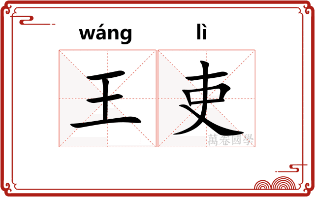 王吏