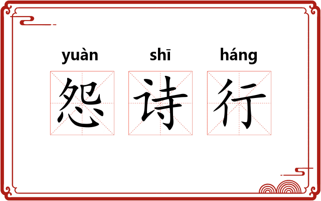 怨诗行