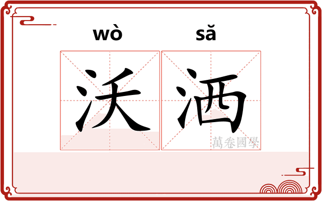 沃洒