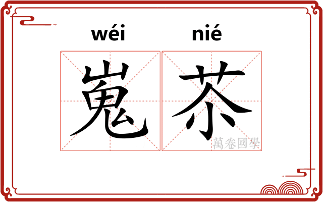 嵬苶
