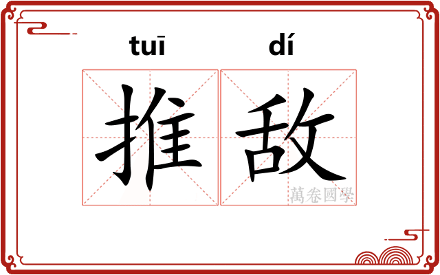 推敌