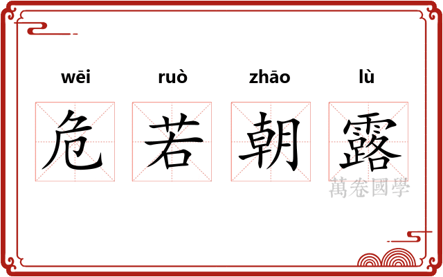 危若朝露