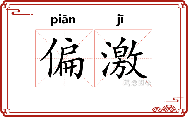 偏激