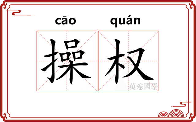 操权
