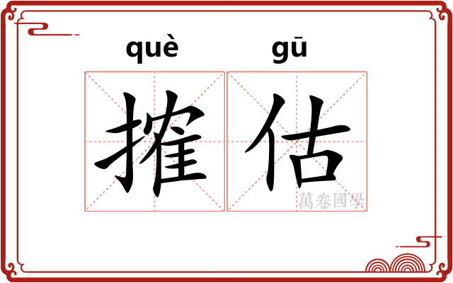 搉估