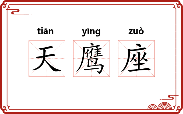 天鹰座 天鹰座