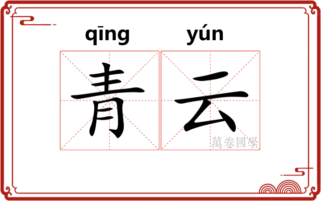 青云