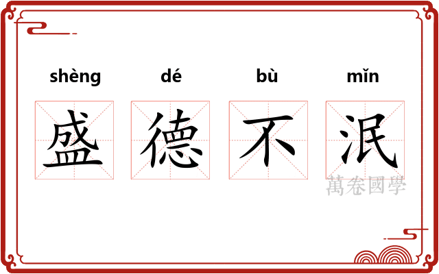 盛德不泯