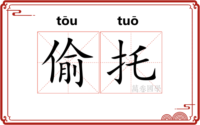 偷托