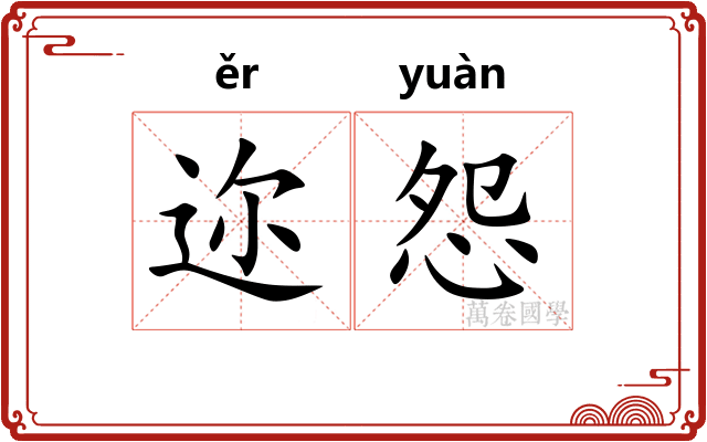 迩怨