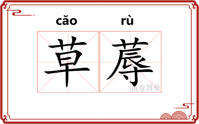 草蓐