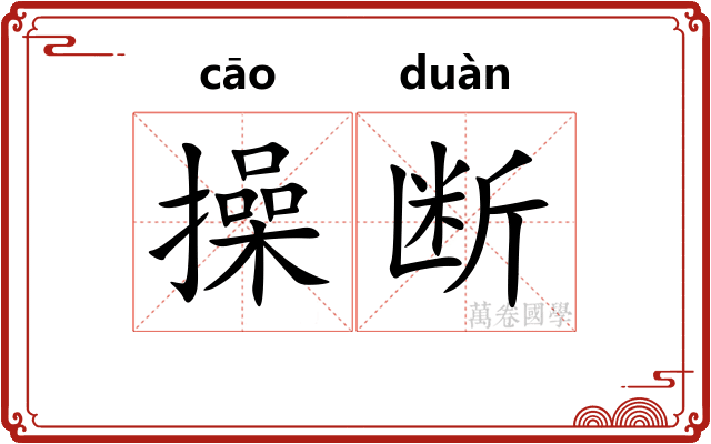 操断