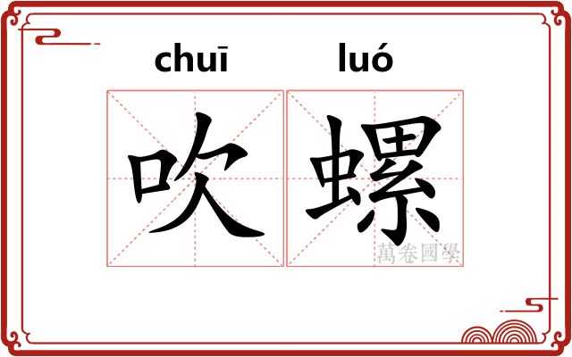 吹螺