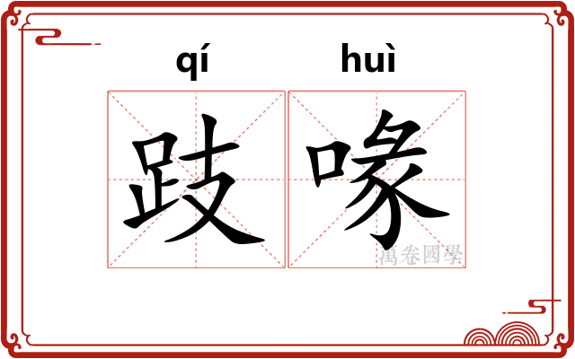 跂喙