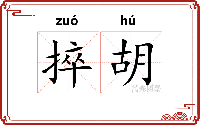 捽胡 捽胡