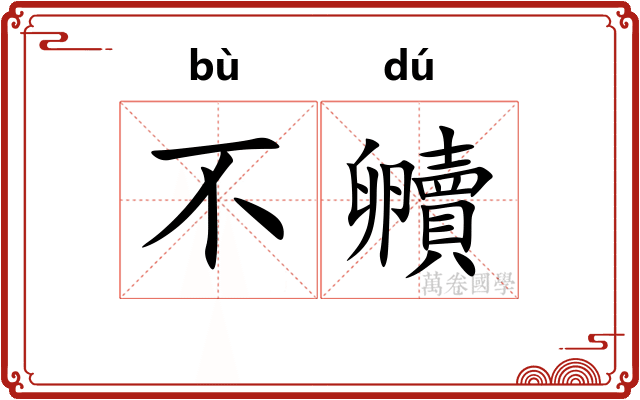 不贕