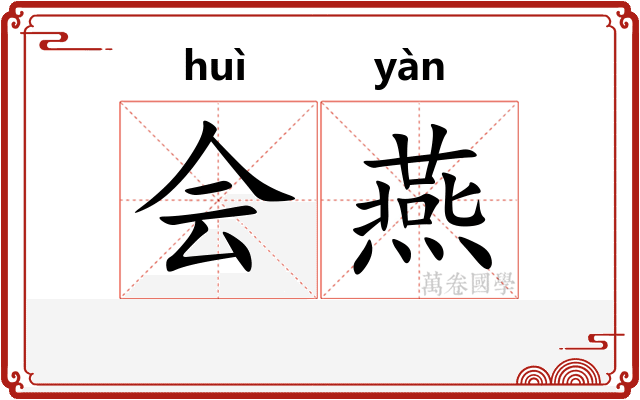 会燕
