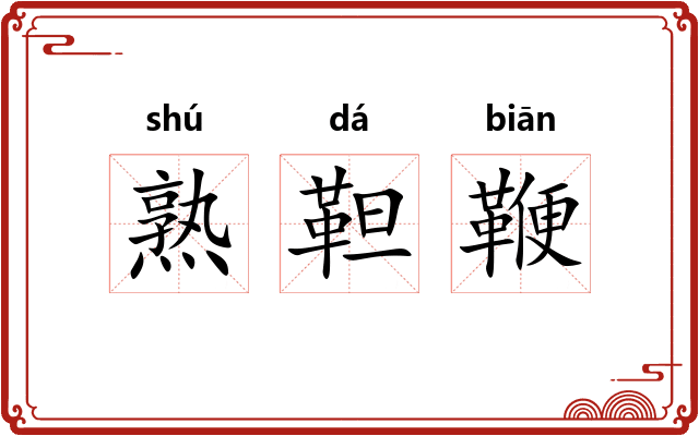 熟靼鞭 熟靼鞭