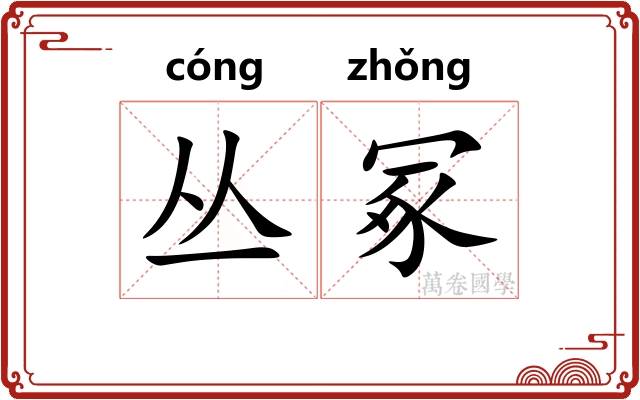 丛冢