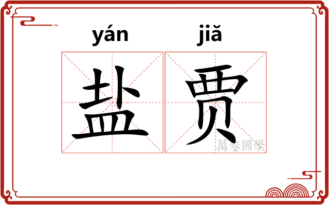 盐贾