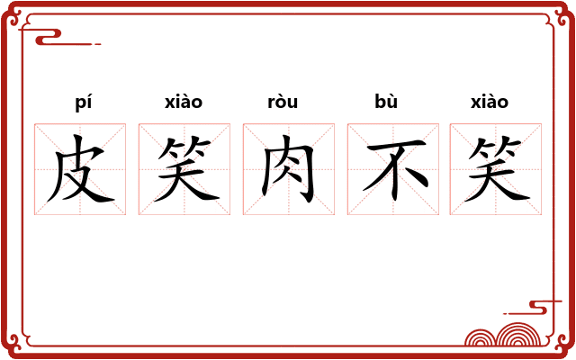 皮笑肉不笑