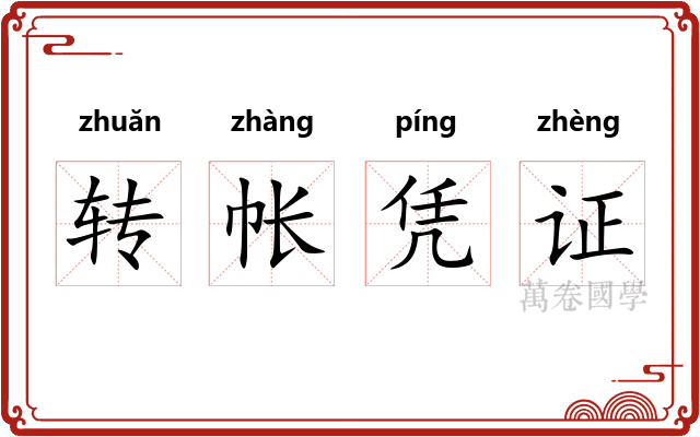 转帐凭证 转帐凭证