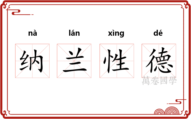 纳兰性德