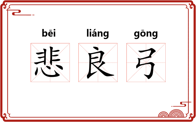 悲良弓