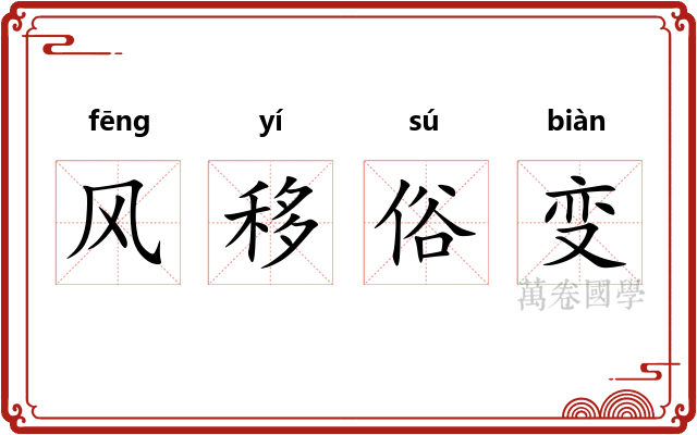 风移俗变