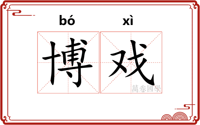 博戏