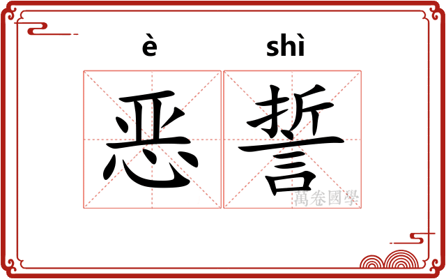 恶誓