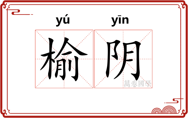 榆阴 榆阴