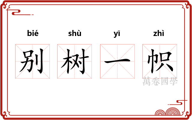 别树一帜 别树一帜