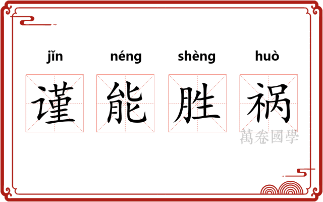 谨能胜祸