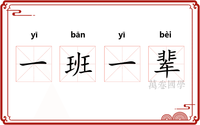 一班一辈