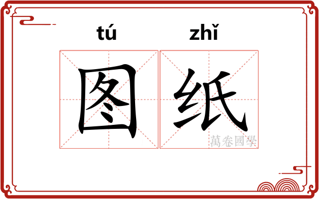 图纸