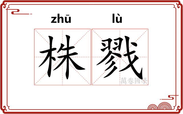 株戮