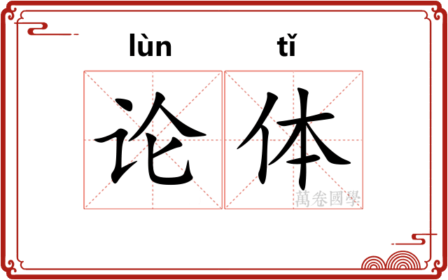 论体