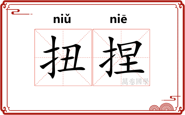 扭捏