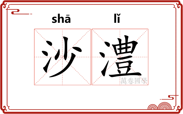 沙澧