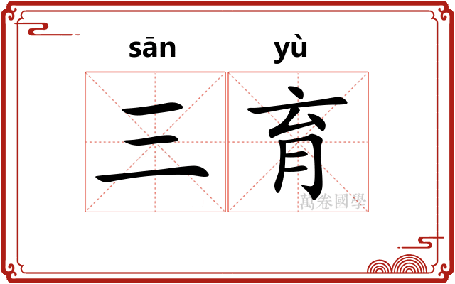 三育
