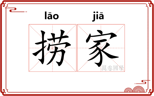 捞家
