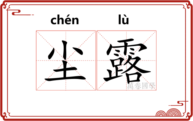 尘露