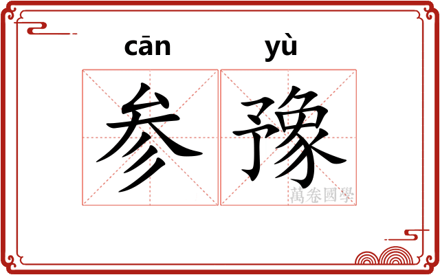 参豫