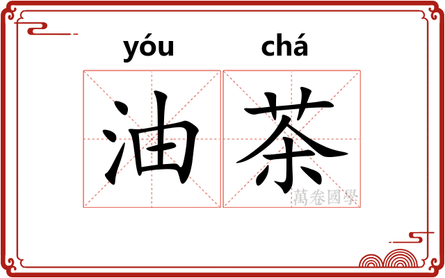 油茶 油茶