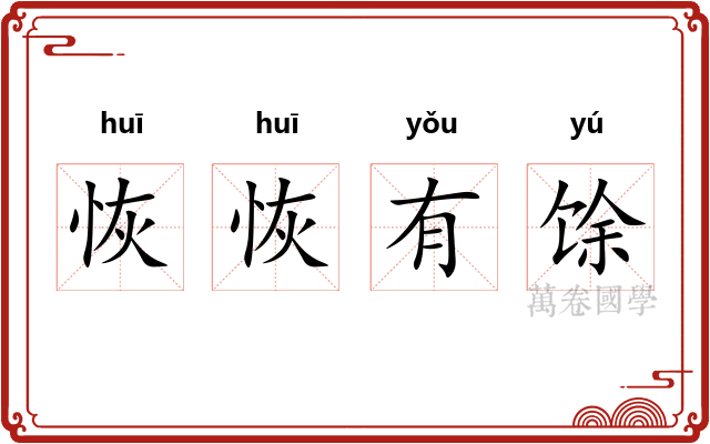 恢恢有馀 恢恢有馀