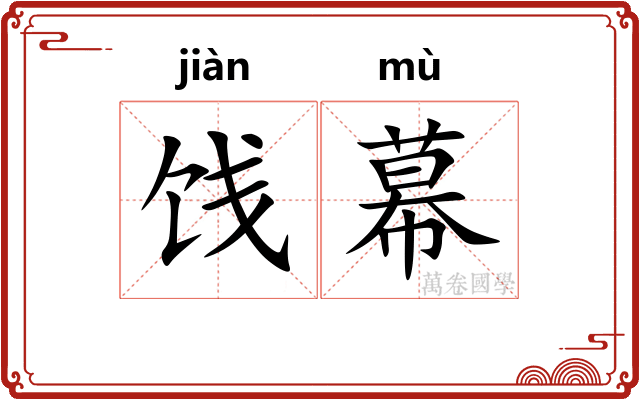 饯幕